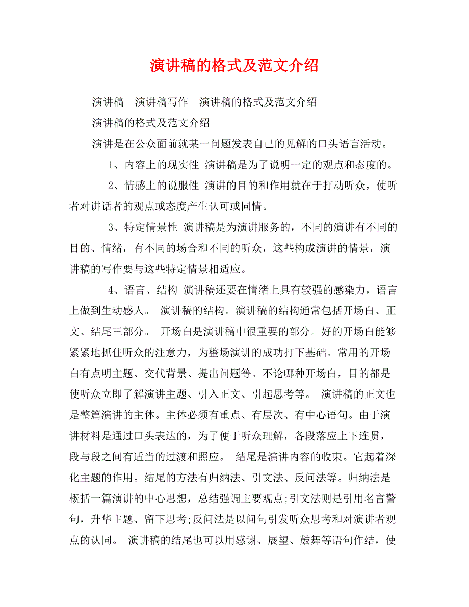 演讲稿的格式及范文介绍_第1页