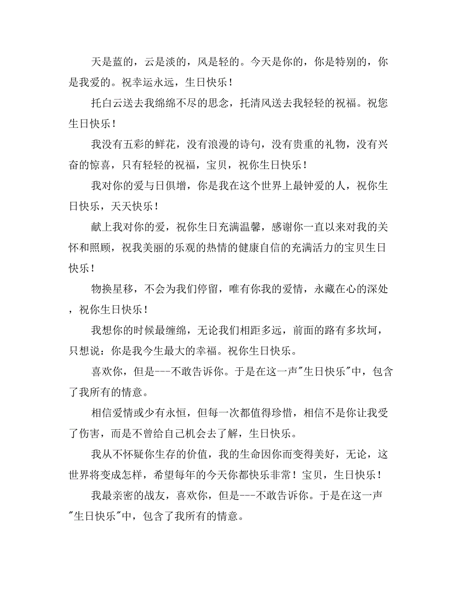 温馨蜜语生日祝福的话_第2页