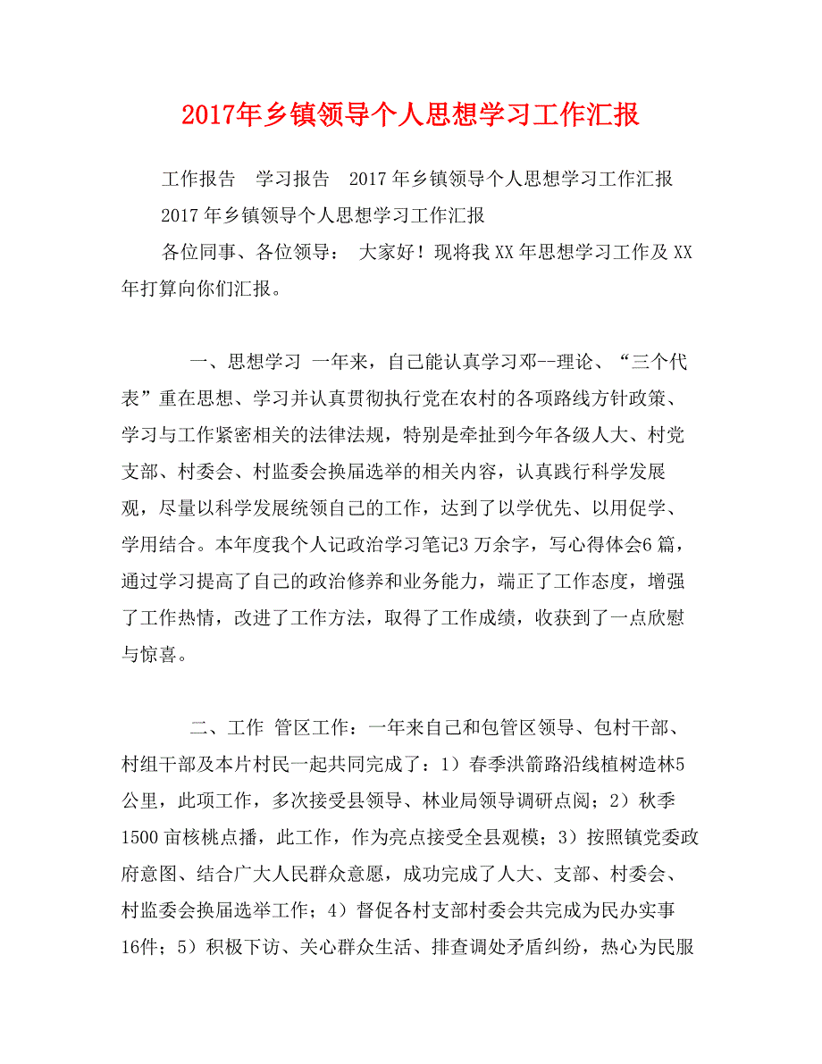 2017年乡镇领导个人思想学习工作汇报_第1页