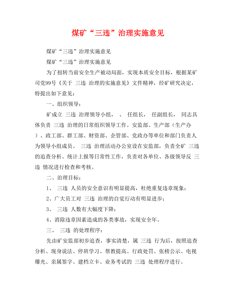 煤矿“三违”治理实施意见_第1页