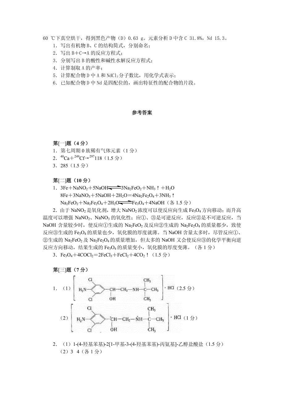 2008高中化学竞赛初赛模拟试卷（5）_第5页