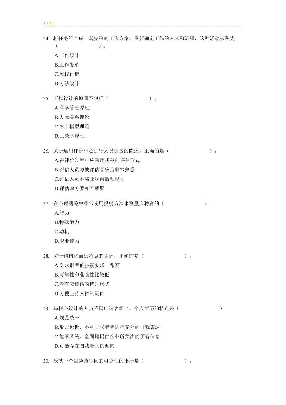 2007年经济师中级人力资源专业知识与实务试题及答案_第5页