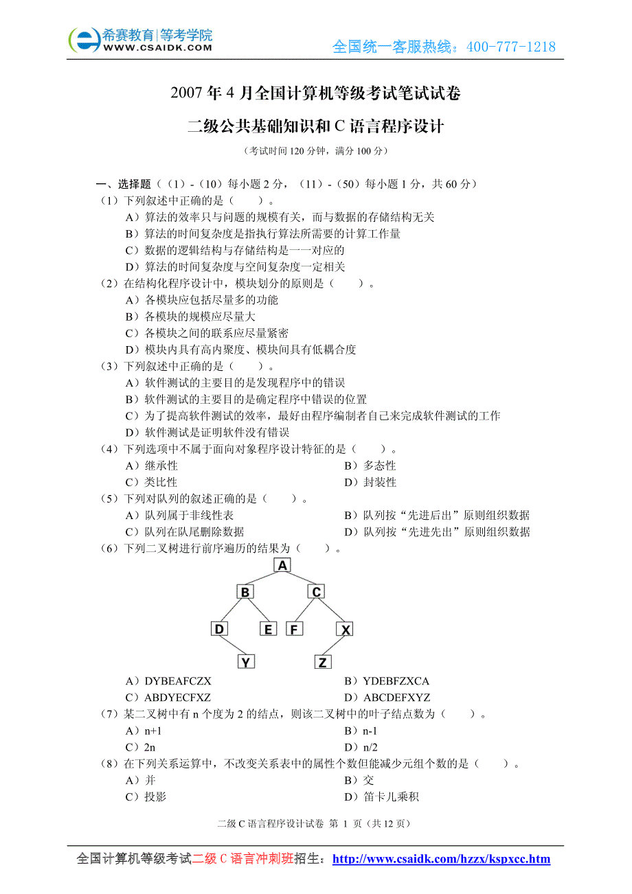 2007年4月计算机等级考试二级C真题及参考答案_第2页