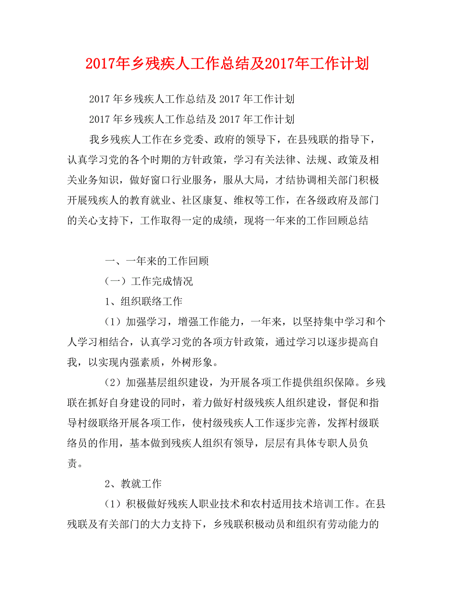 2017年乡残疾人工作总结及2017年工作计划_第1页