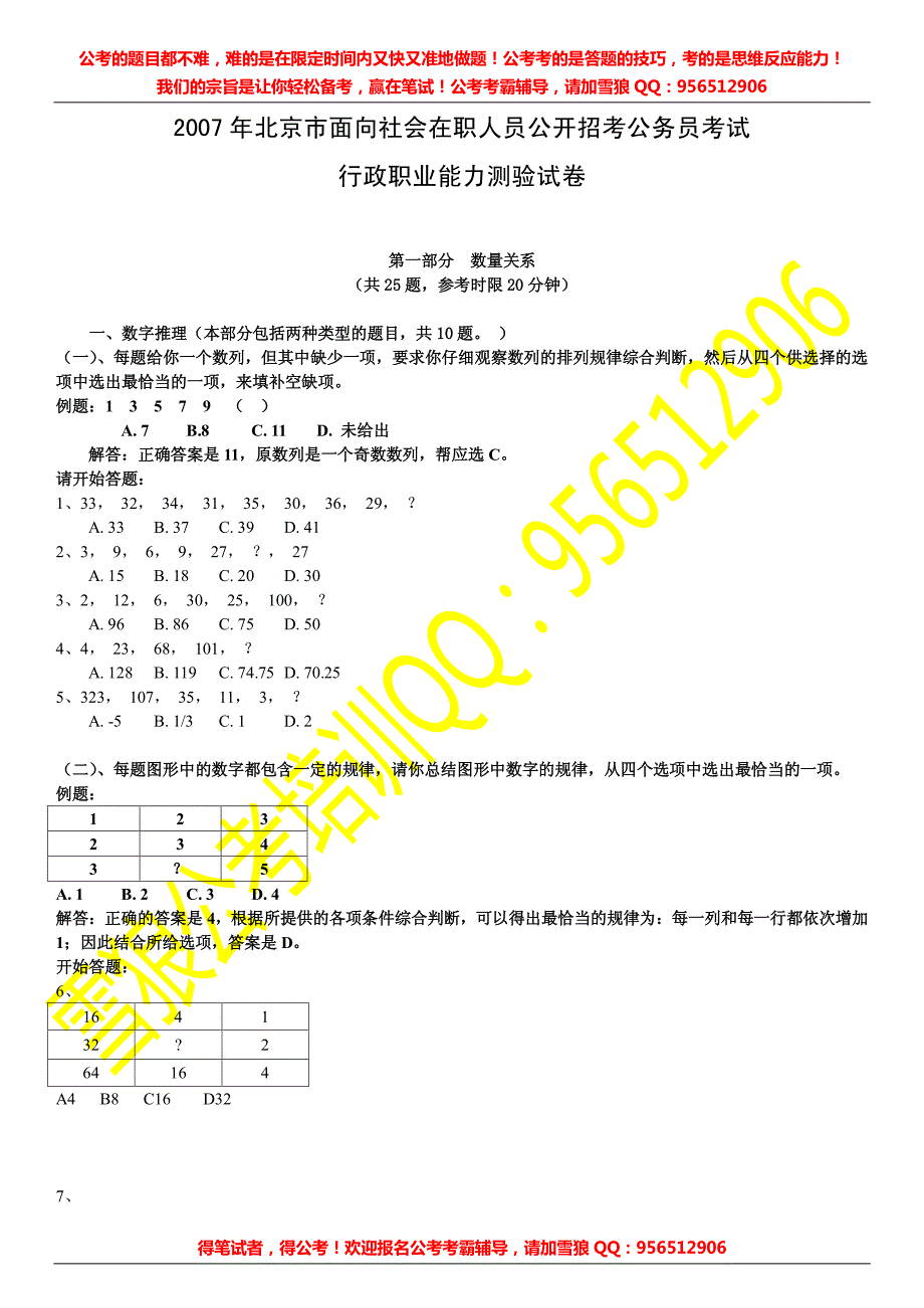 2007年北京市(社招)行测真题及答案解析_第1页