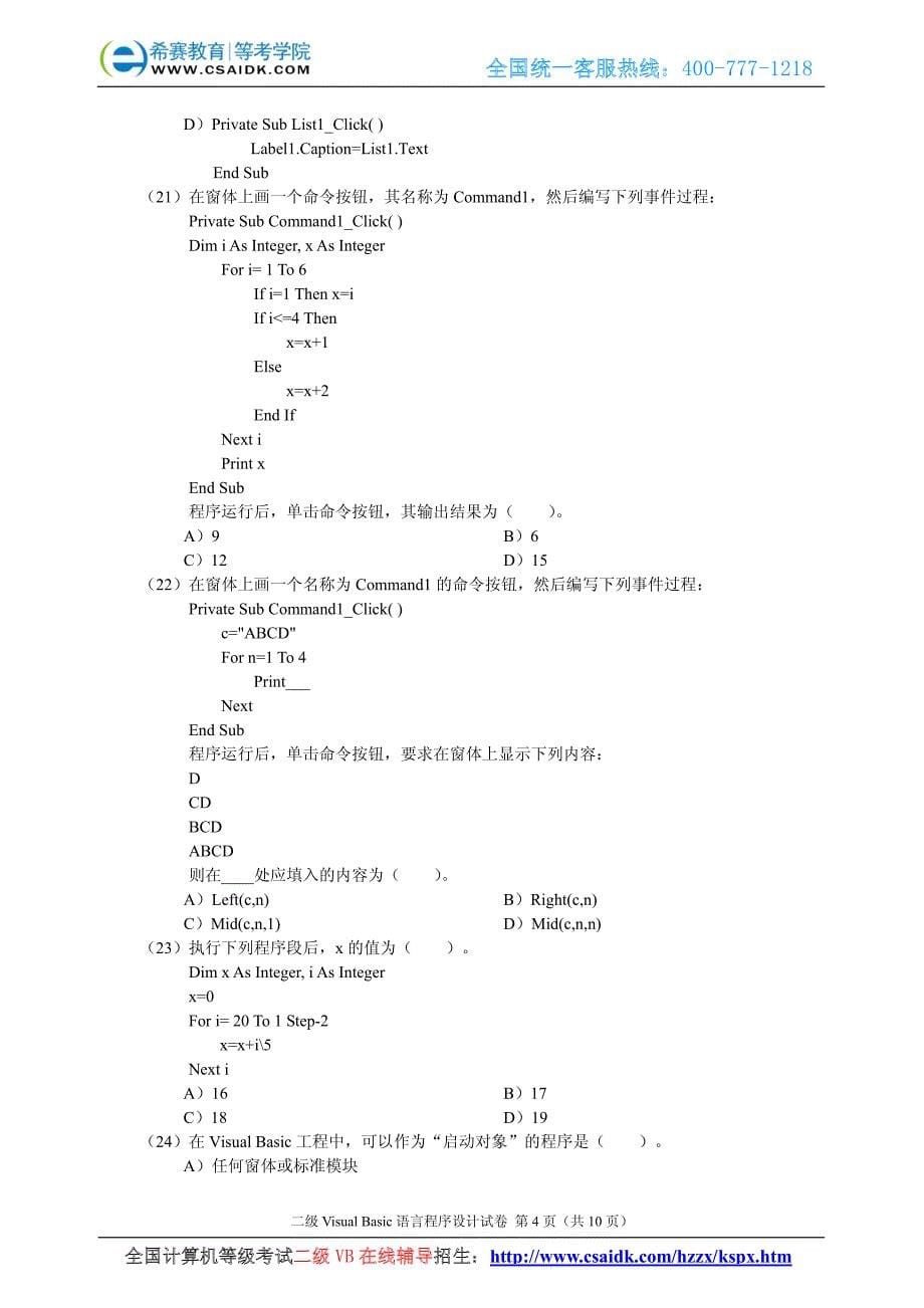 2005年4月计算机等级考试二级VB真题及参考答案_第5页