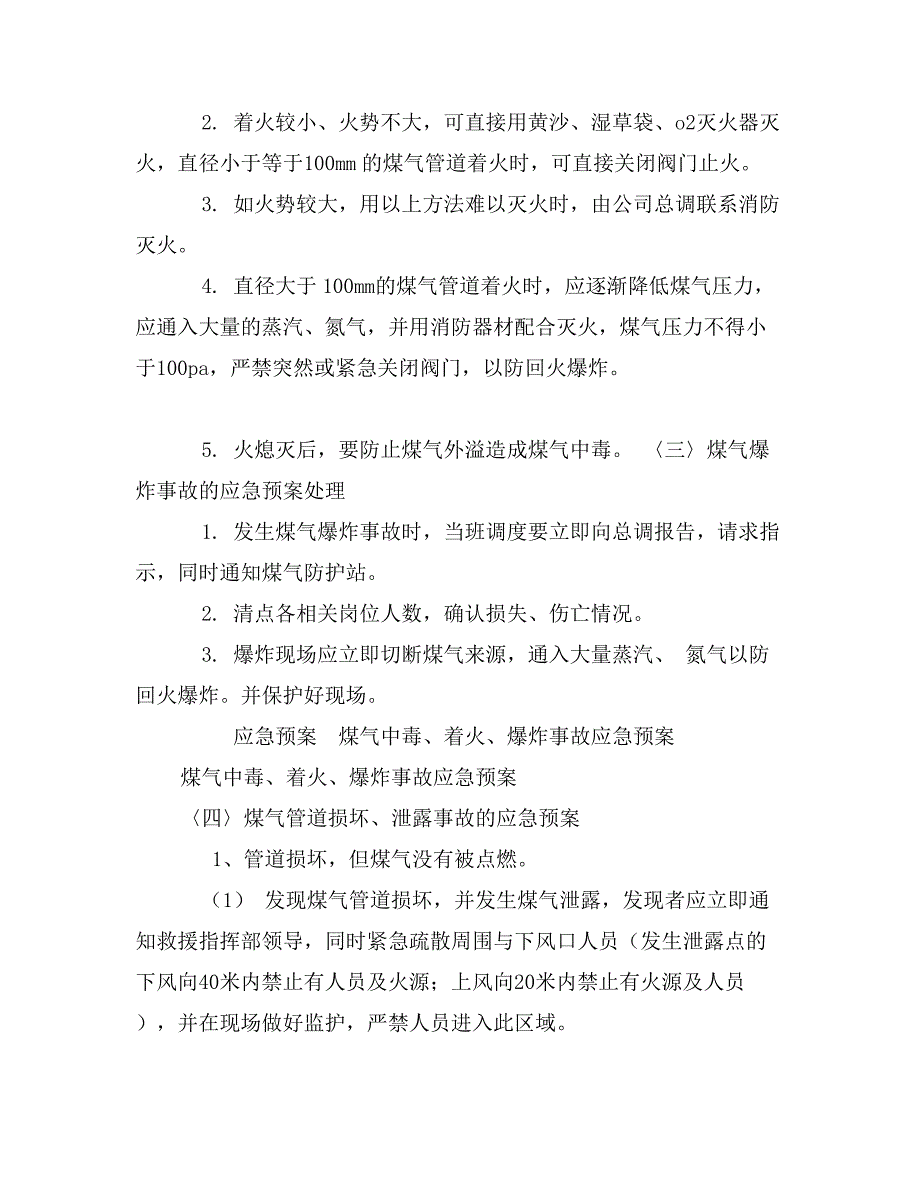 煤气中毒、着火、爆炸事故应急预案_第3页