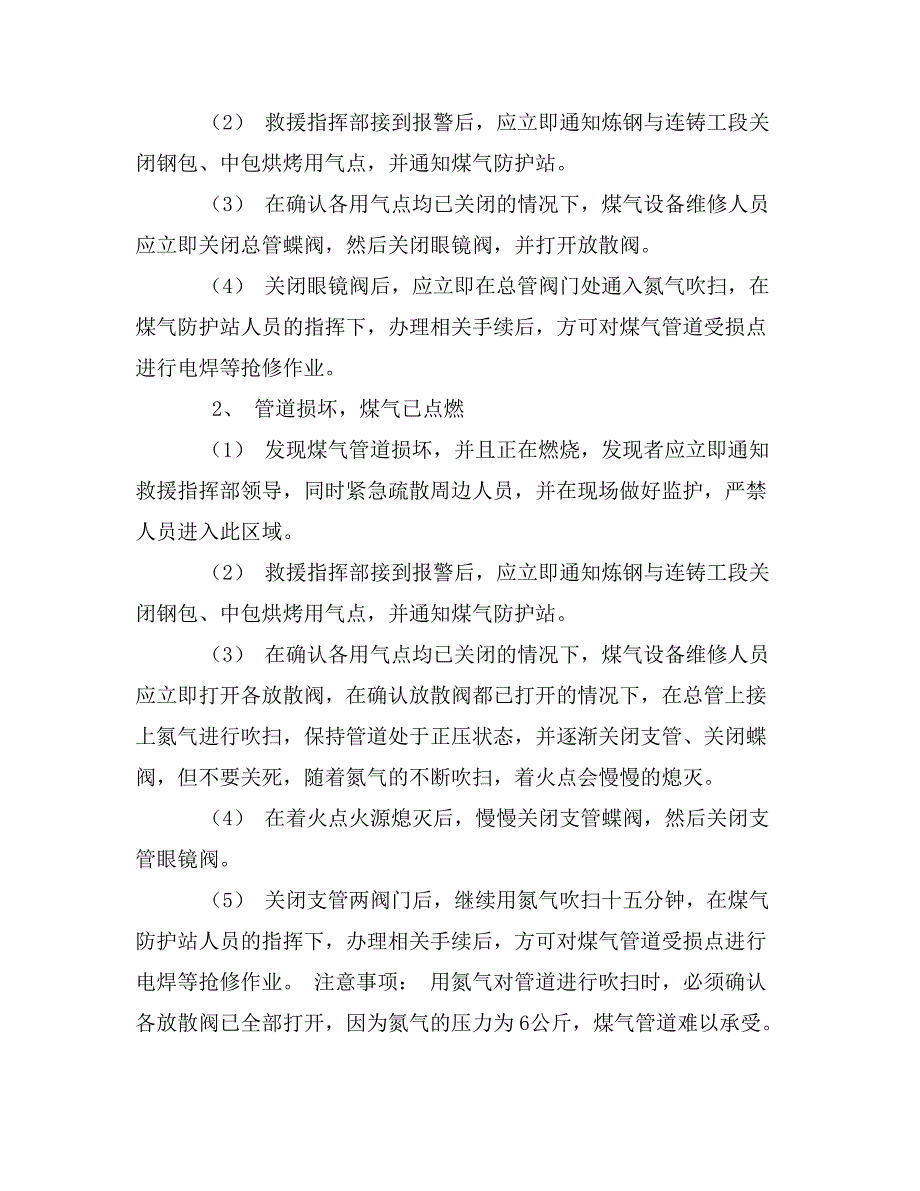 煤气中毒、着火、爆炸事故应急预案_第4页