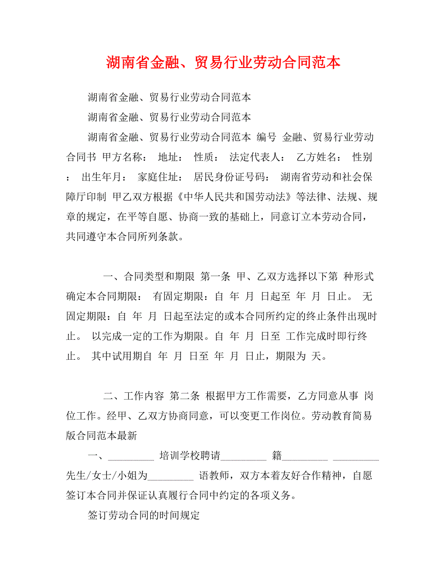 湖南省金融、贸易行业劳动合同范本_第1页