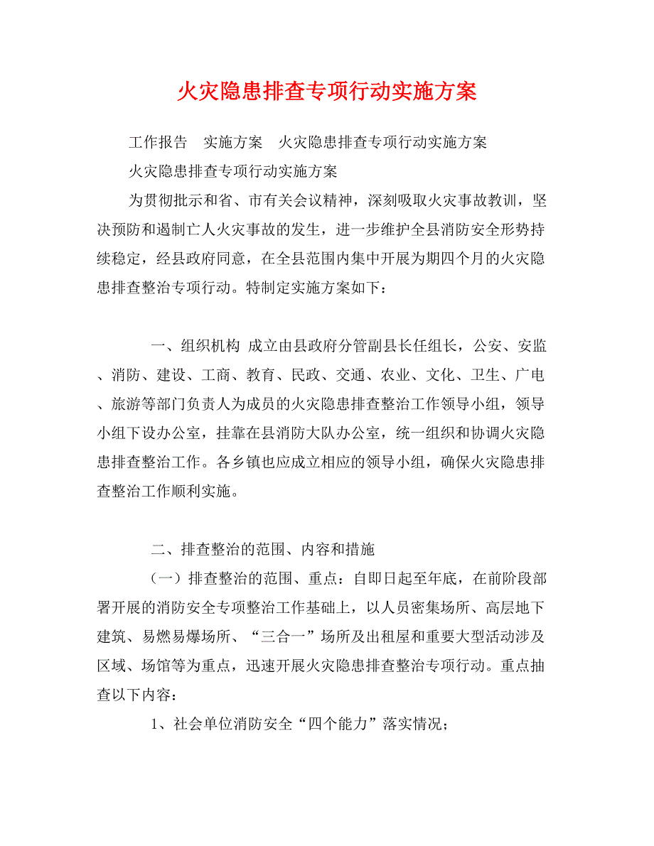 火灾隐患排查专项行动实施方案_第1页