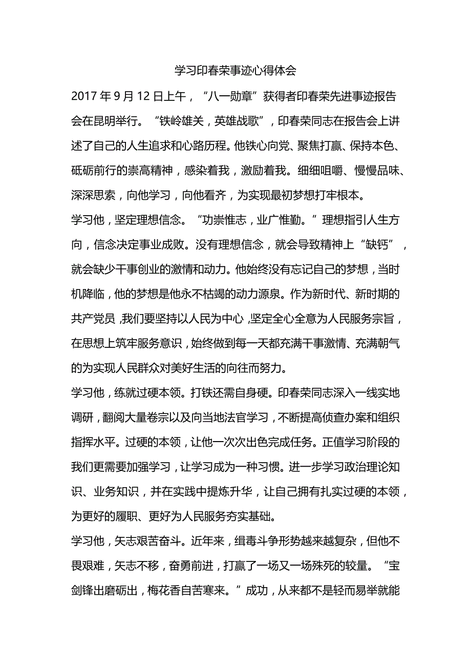 学习印春荣事迹心得体会_第1页