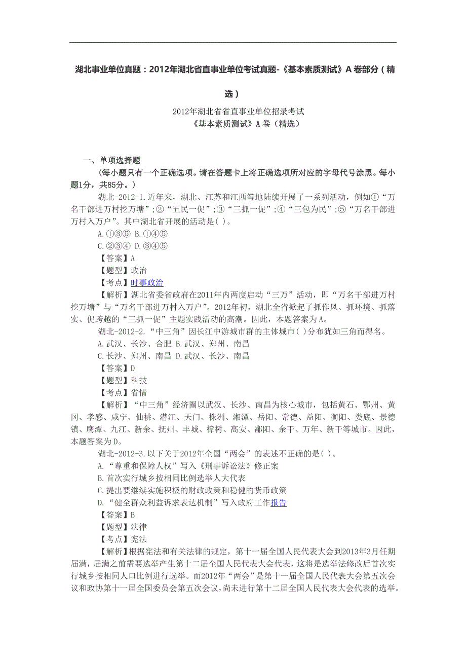 湖北事业单位真题：2012年湖北省直事业单位考试真题-《基本素质测试》A卷部分(精选)_第1页