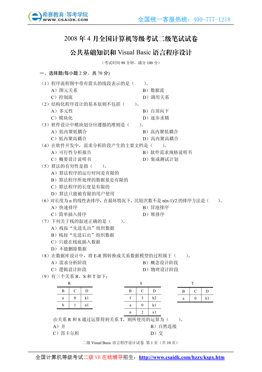2008年4月计算机等级考试二级VB真题及参考答案_第2页