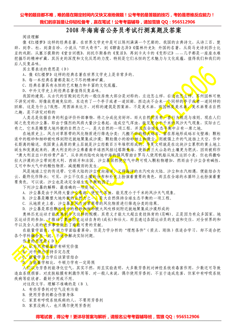 2008年海南省公务员考试行测真题及答案_第1页