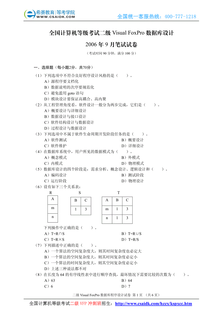 2006年9月计算机等级考试二级VF真题及参考答案_第2页