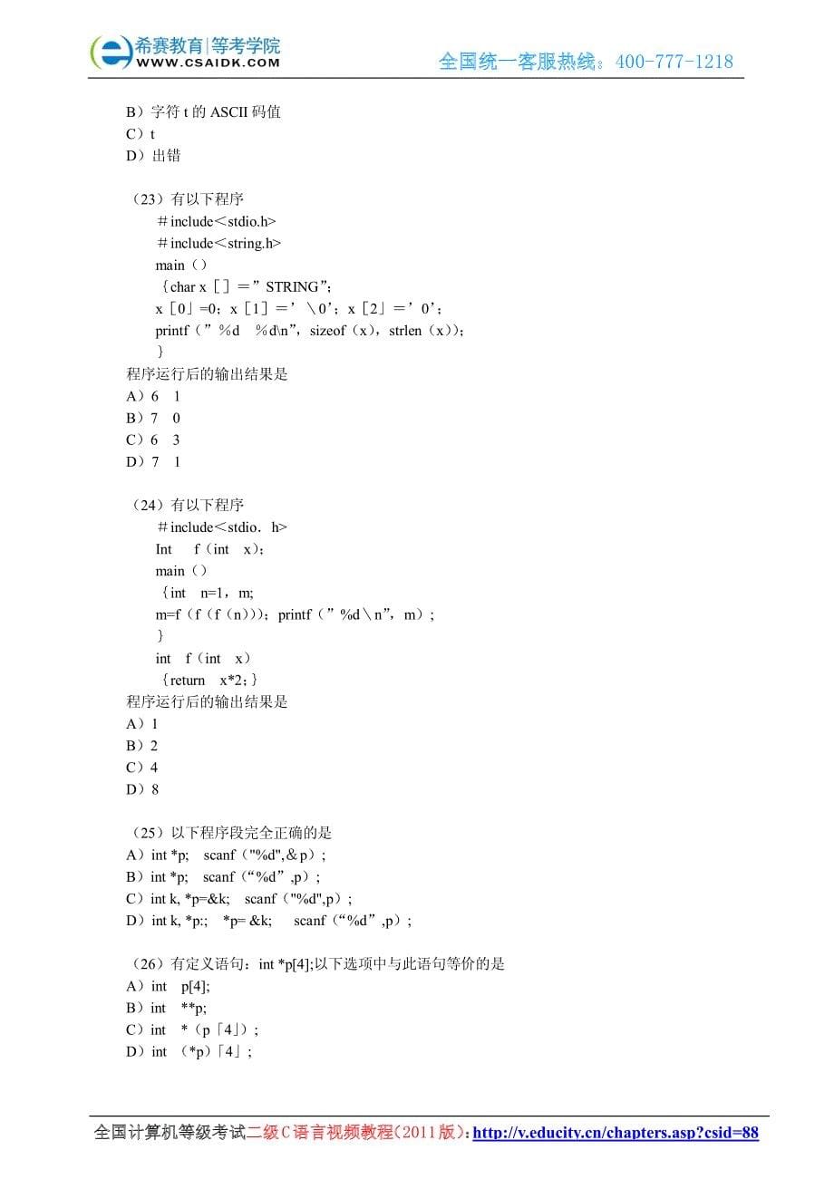 2010年9月计算机等级考试二级C真题_第5页