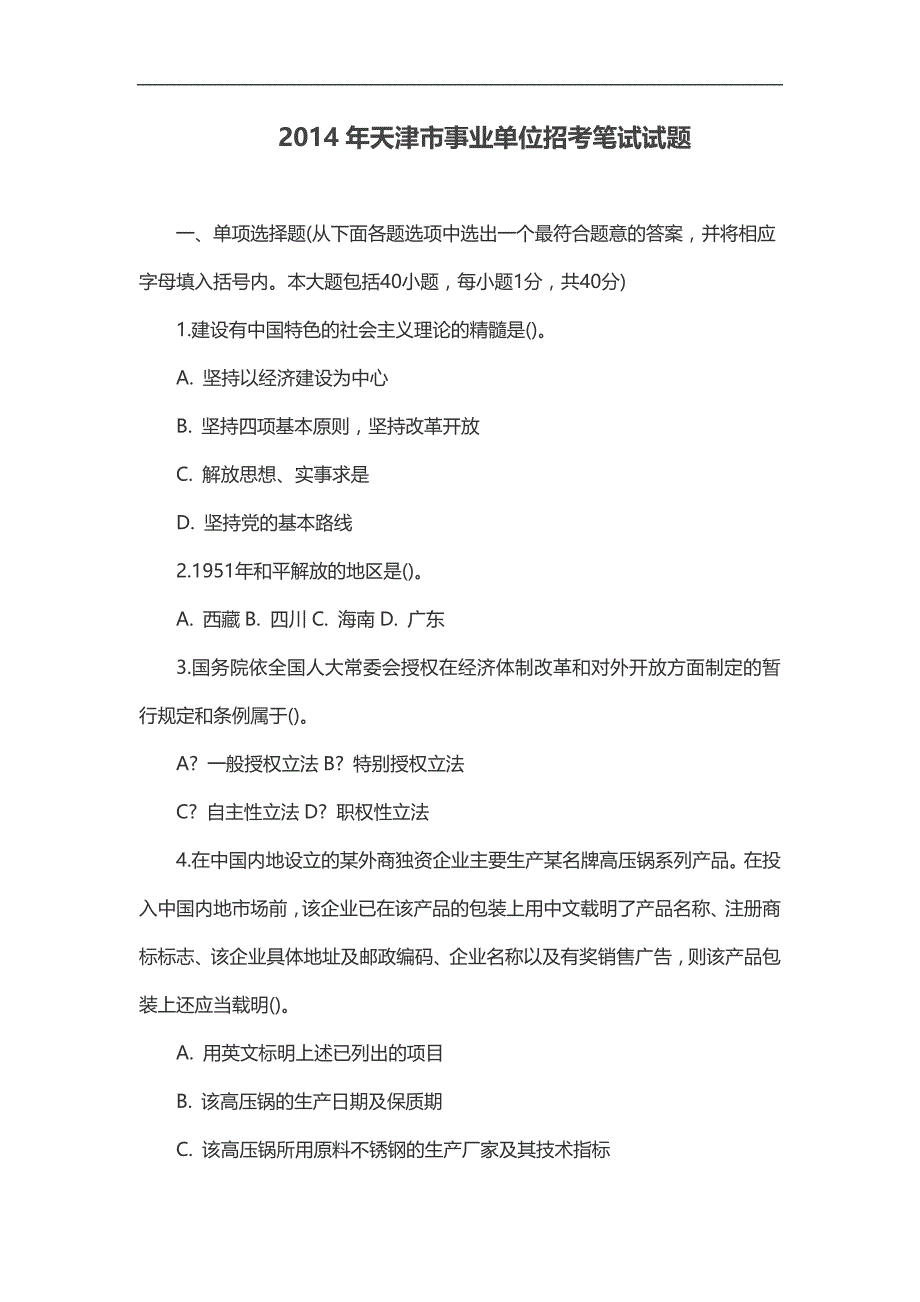 2014年天津市事业单位招考笔试试题_第1页