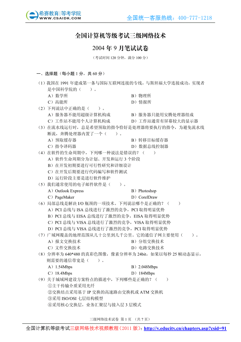 2004年9月计算机等级考试三级网络真题及参考答案_第2页