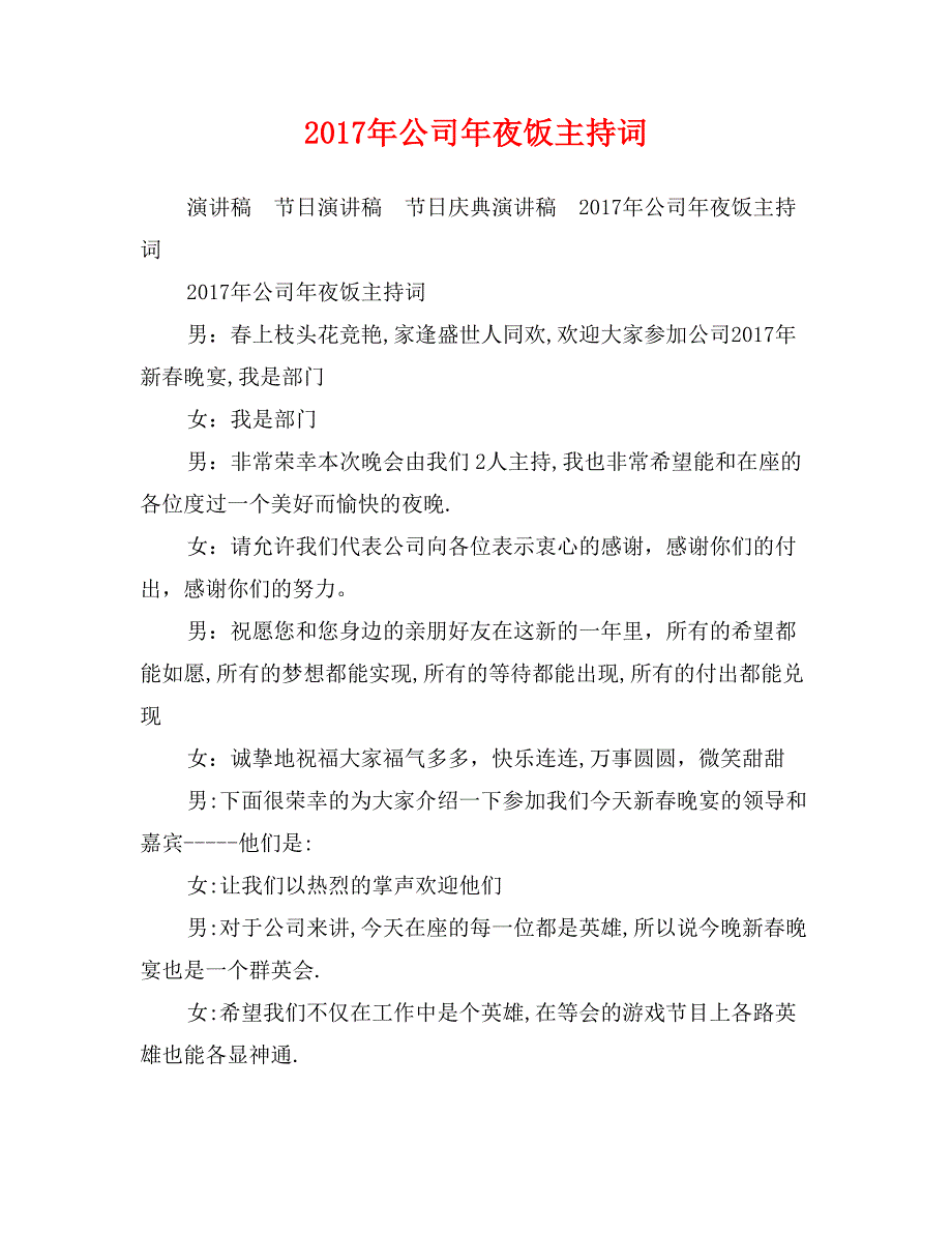 2017年公司年夜饭主持词_第1页