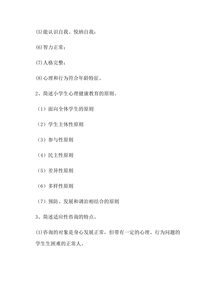 2017《小学生心理健康教育》试题及答案_第4页