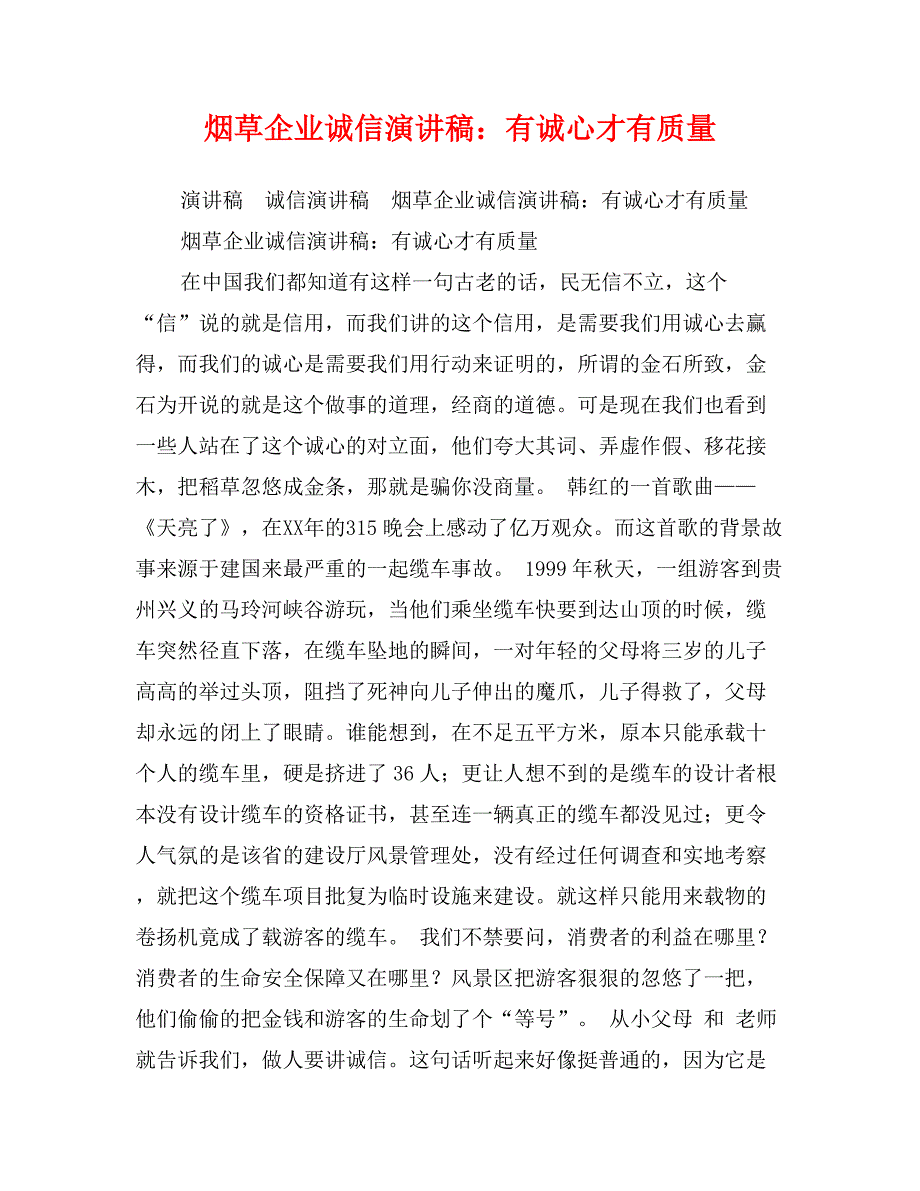 烟草企业诚信演讲稿：有诚心才有质量_第1页