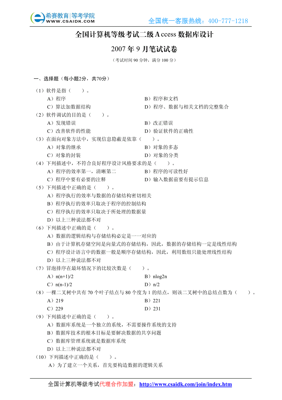 2007年9月计算机等级考试二级Access真题及参考答案_第2页