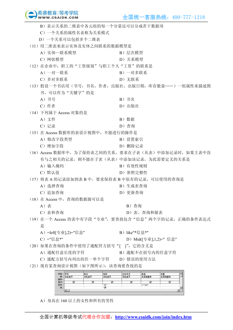 2007年9月计算机等级考试二级Access真题及参考答案_第3页