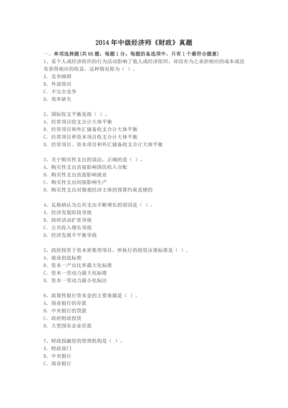 2014年中级经济师《财政》真题_第1页