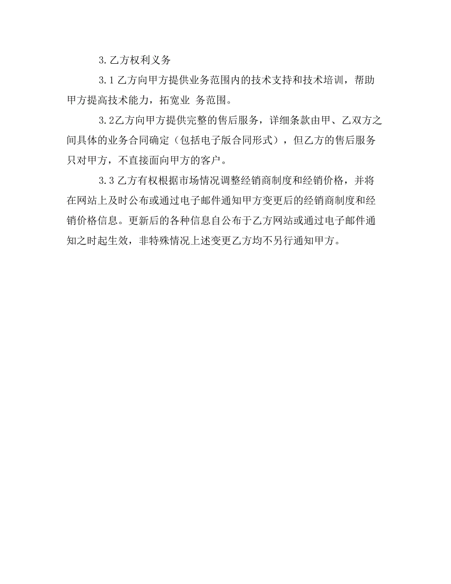 渠道合作协议书范本_第3页