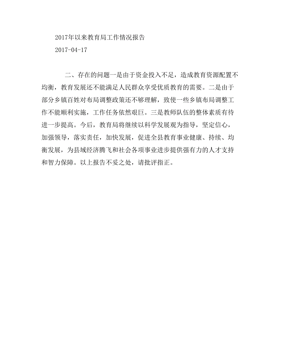 2017年以来教育局工作情况报告0_第2页