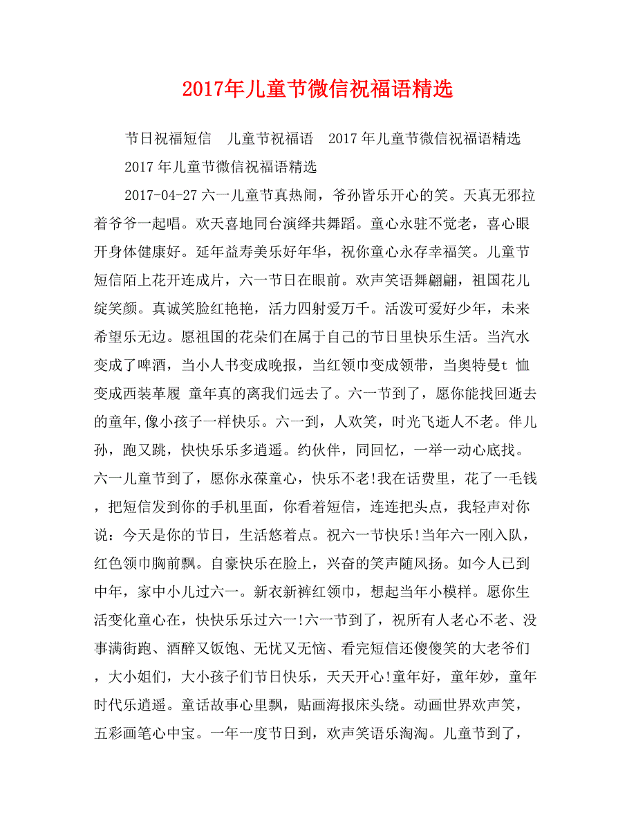 2017年儿童节微信祝福语精选_第1页