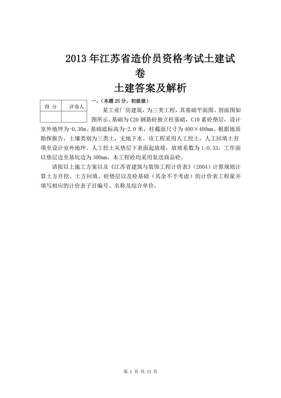 2013年江苏省造价员考试土建试题及评分标准_第1页