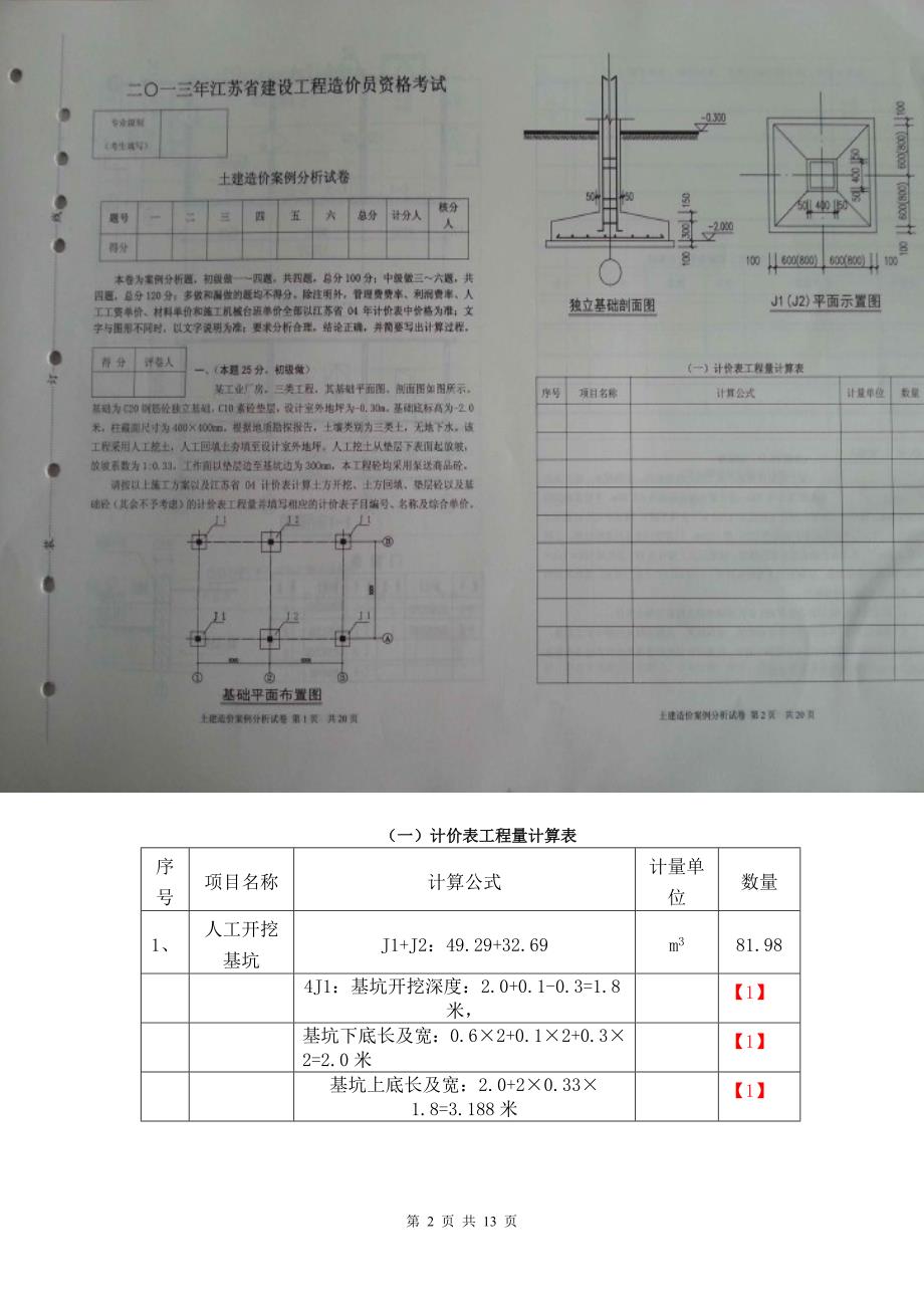2013年江苏省造价员考试土建试题及评分标准_第2页