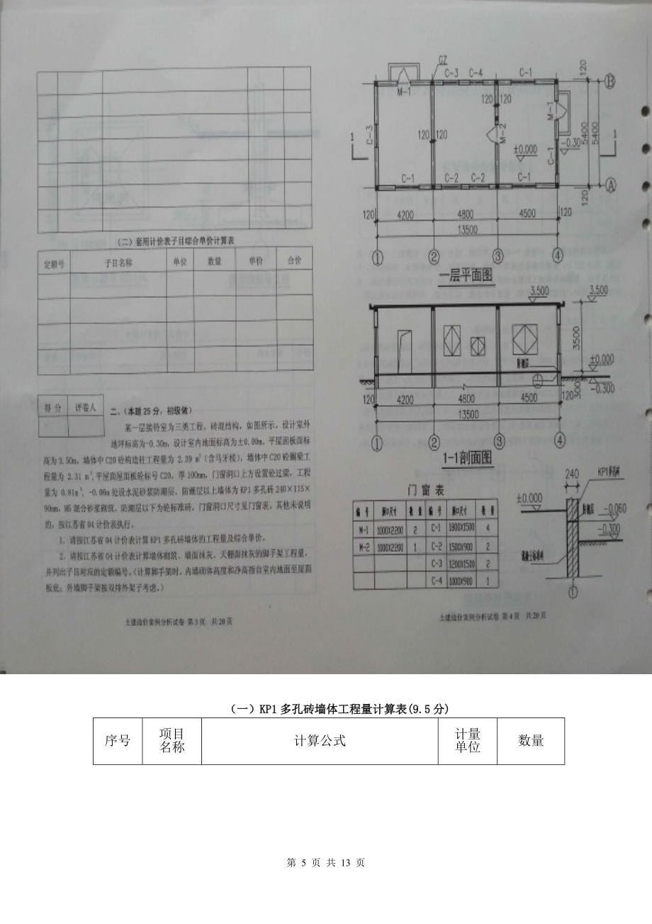 2013年江苏省造价员考试土建试题及评分标准_第5页