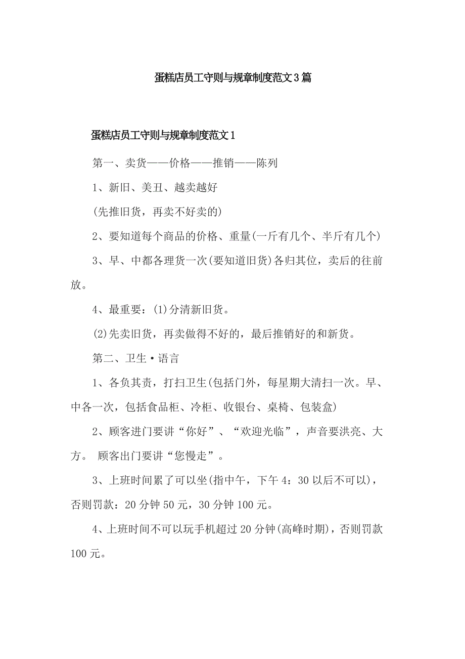 蛋糕店员工守则与规章制度范文3篇_第1页