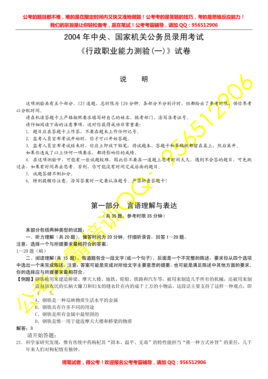 2004年国考行测(A类)真题及答案解析_第1页