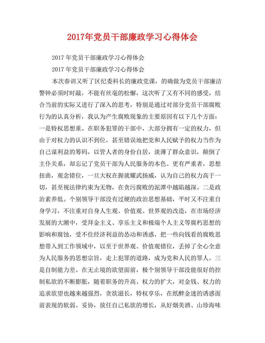 2017年党员干部廉政学习心得体会_第1页