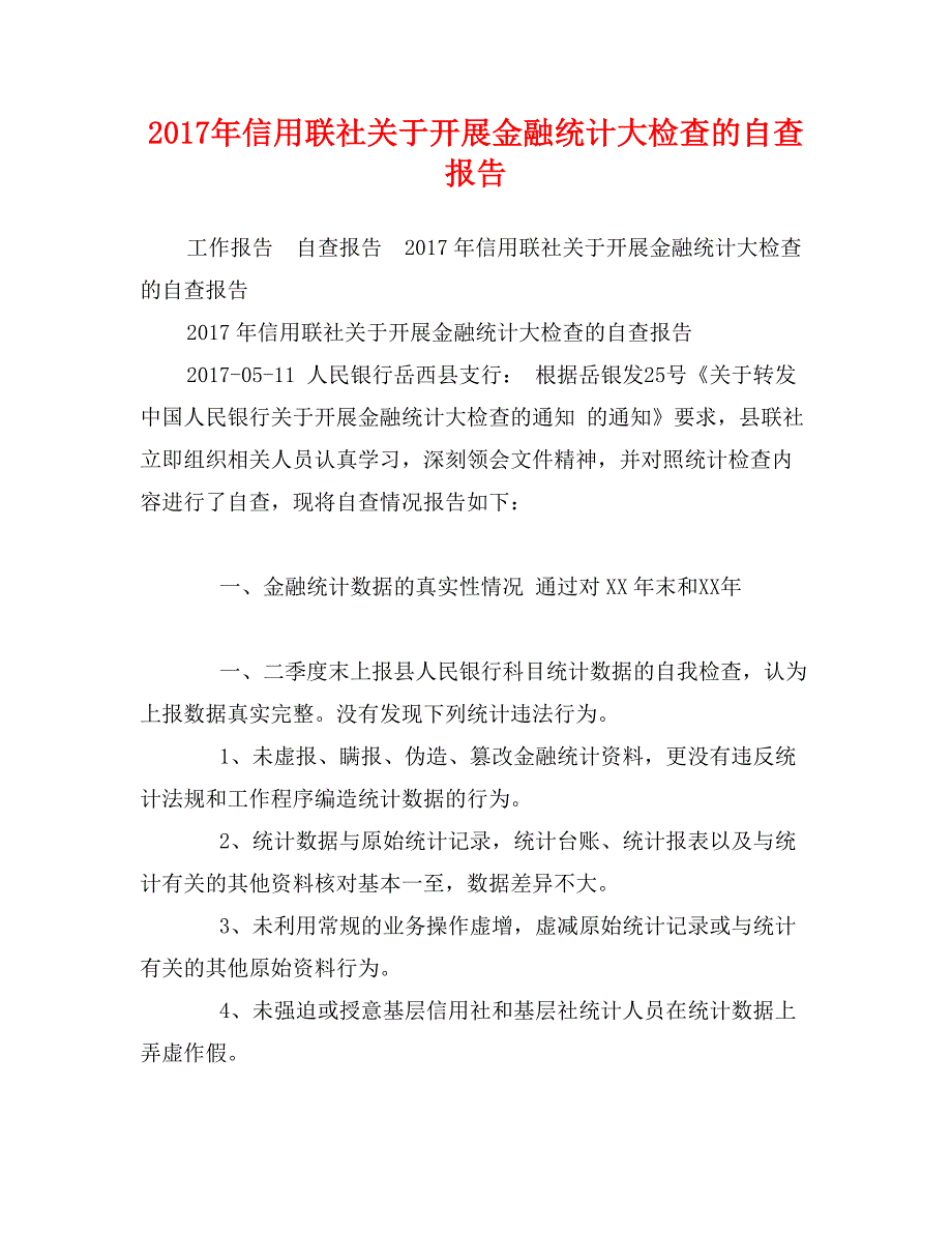 2017年信用联社关于开展金融统计大检查的自查报告_第1页