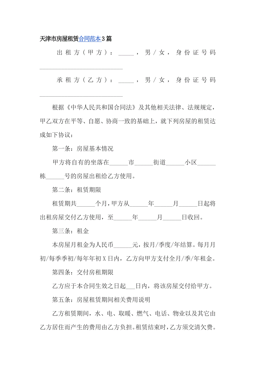 天津市房屋租赁合同范本3篇_第1页