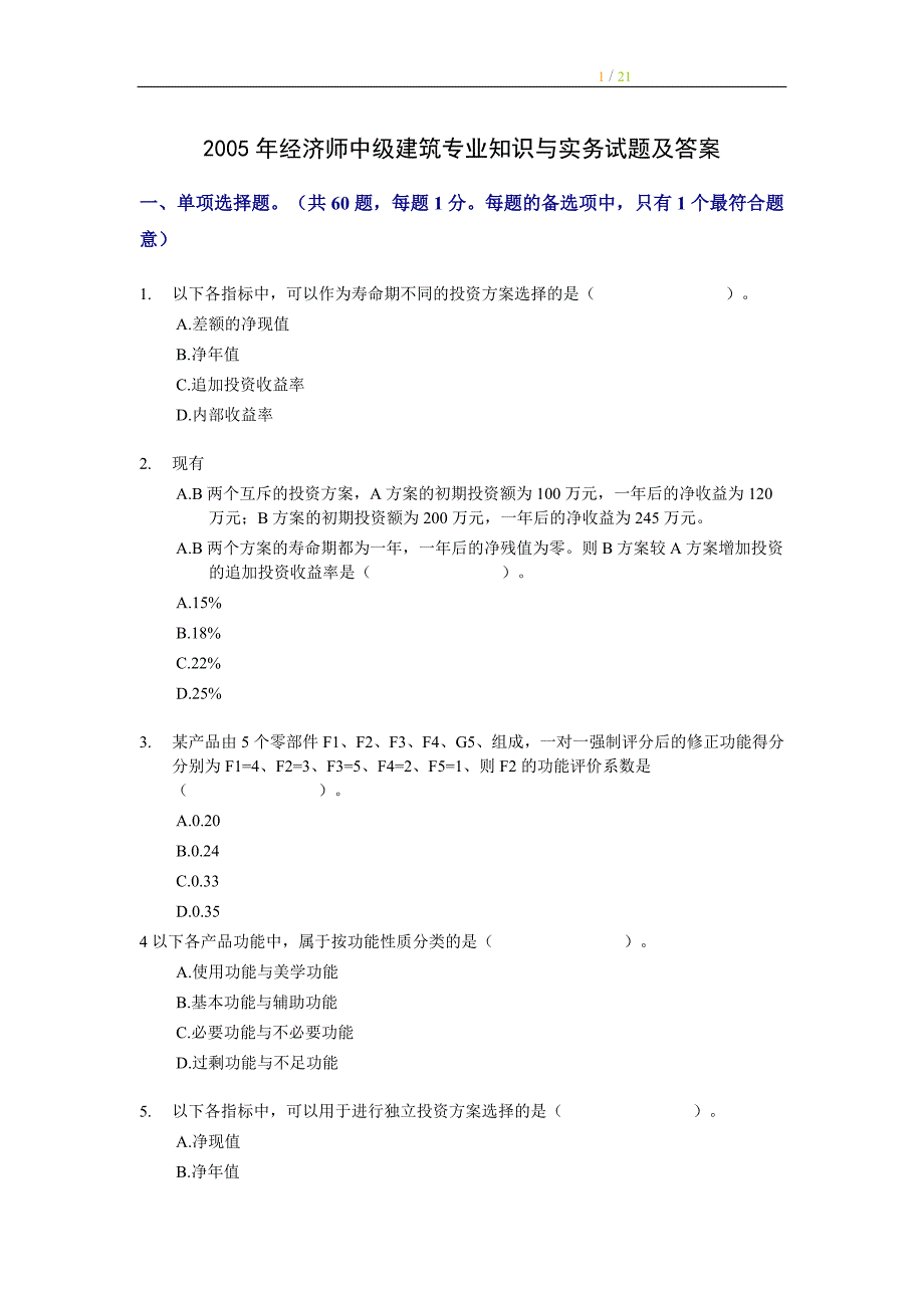 2005年经济师中级建筑专业知识与实务试题及答案_第1页