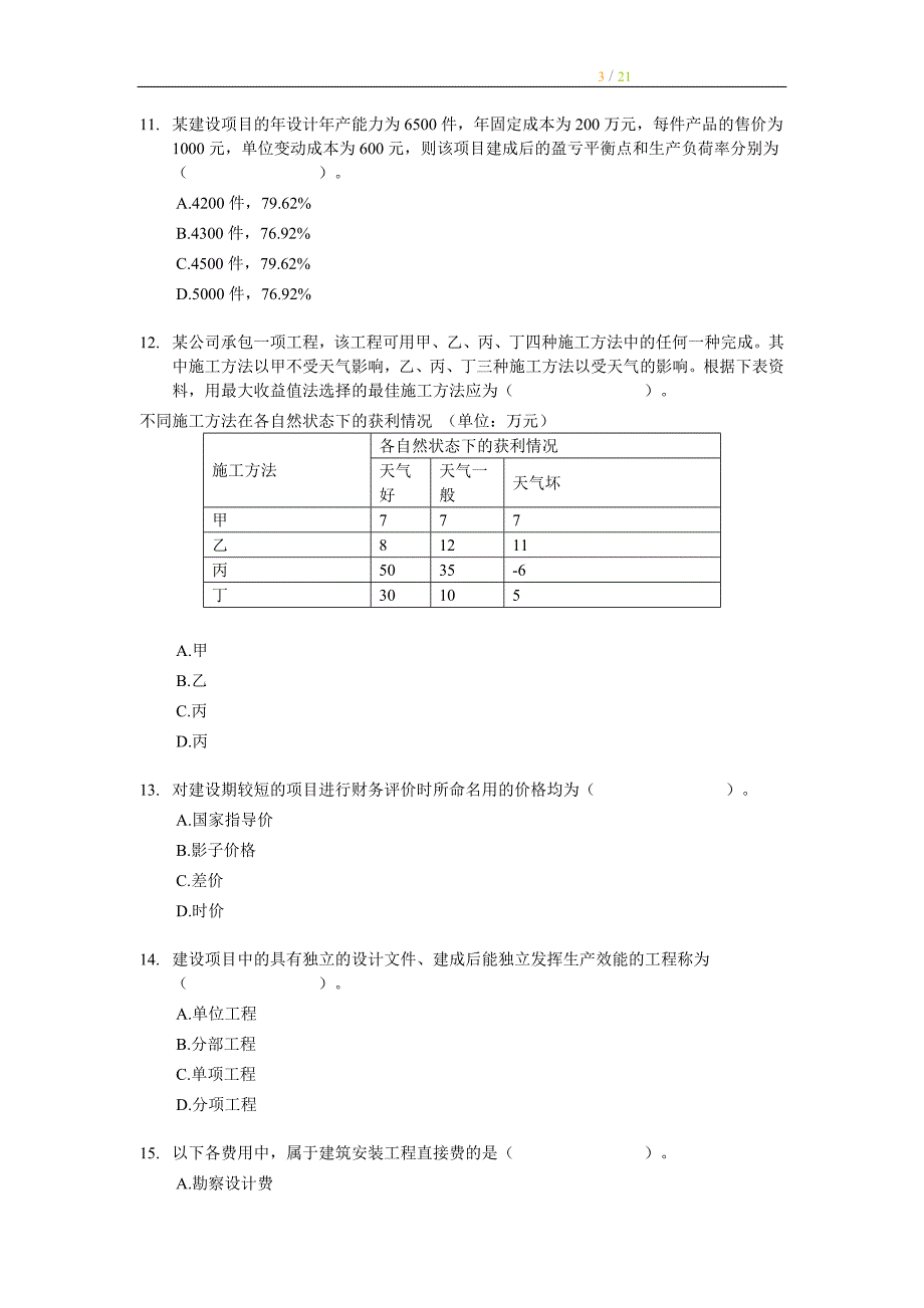 2005年经济师中级建筑专业知识与实务试题及答案_第3页