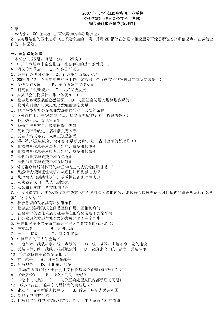 2007年上半年江西省事业单位(管理岗)_第1页