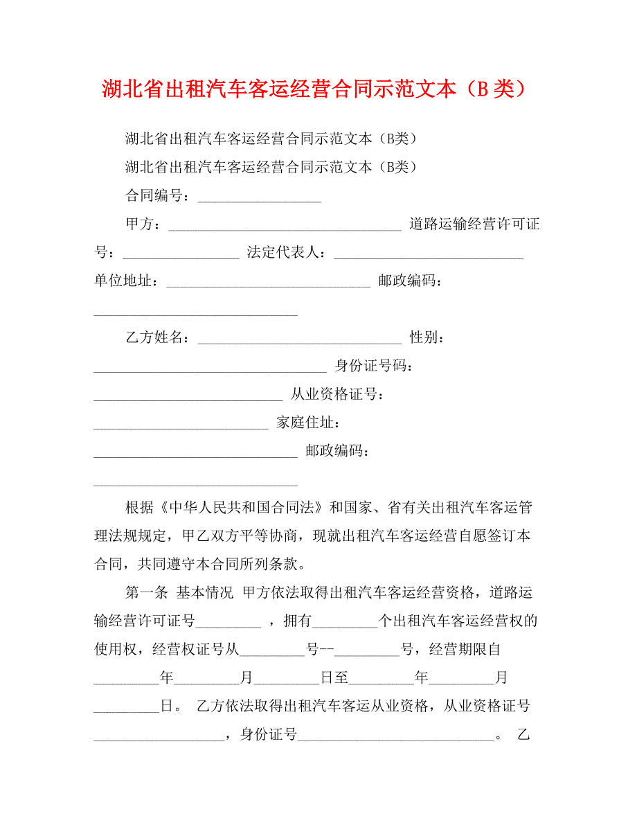 湖北省出租汽车客运经营合同示范文本（B类）_第1页