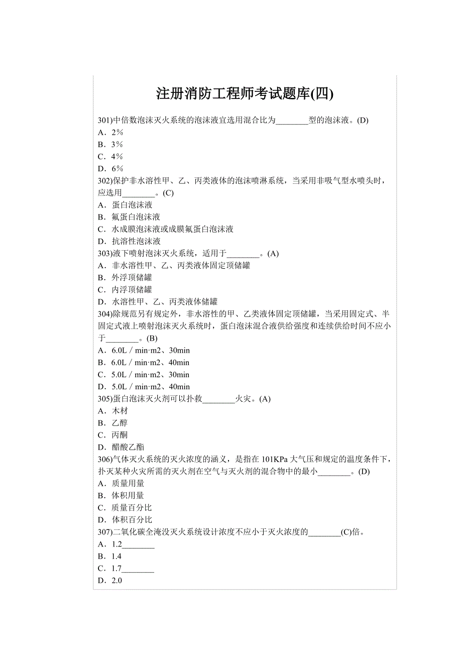 2014注册消防工程师考试题库04_第1页