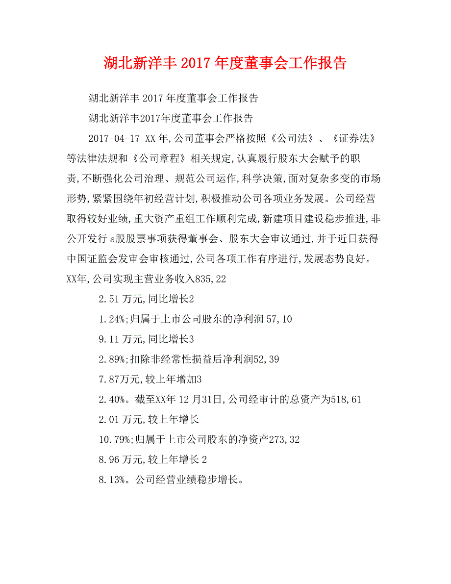 湖北新洋丰2017年度董事会工作报告_第1页