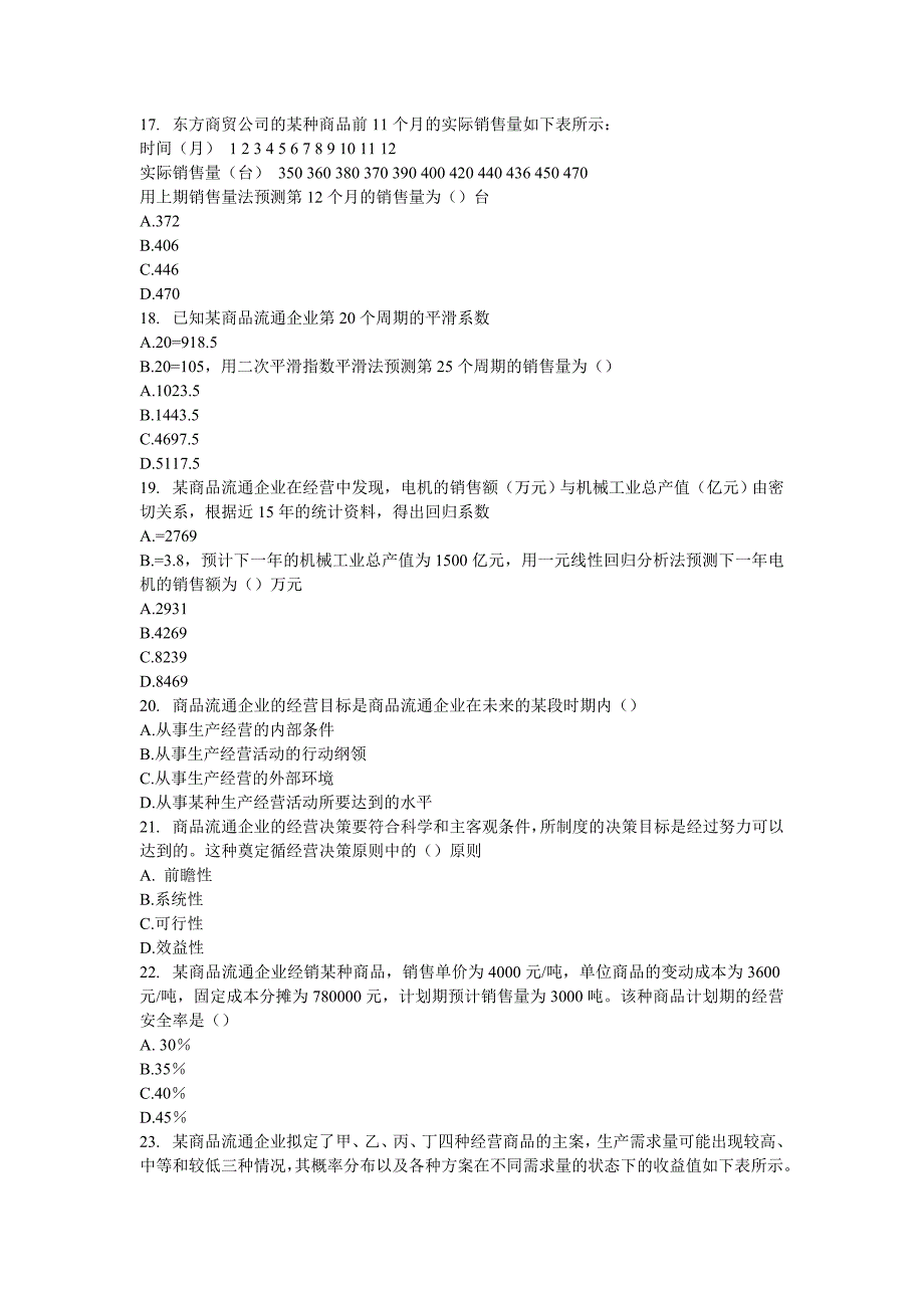 2004年中级经济师《商业》真题及答案_第3页