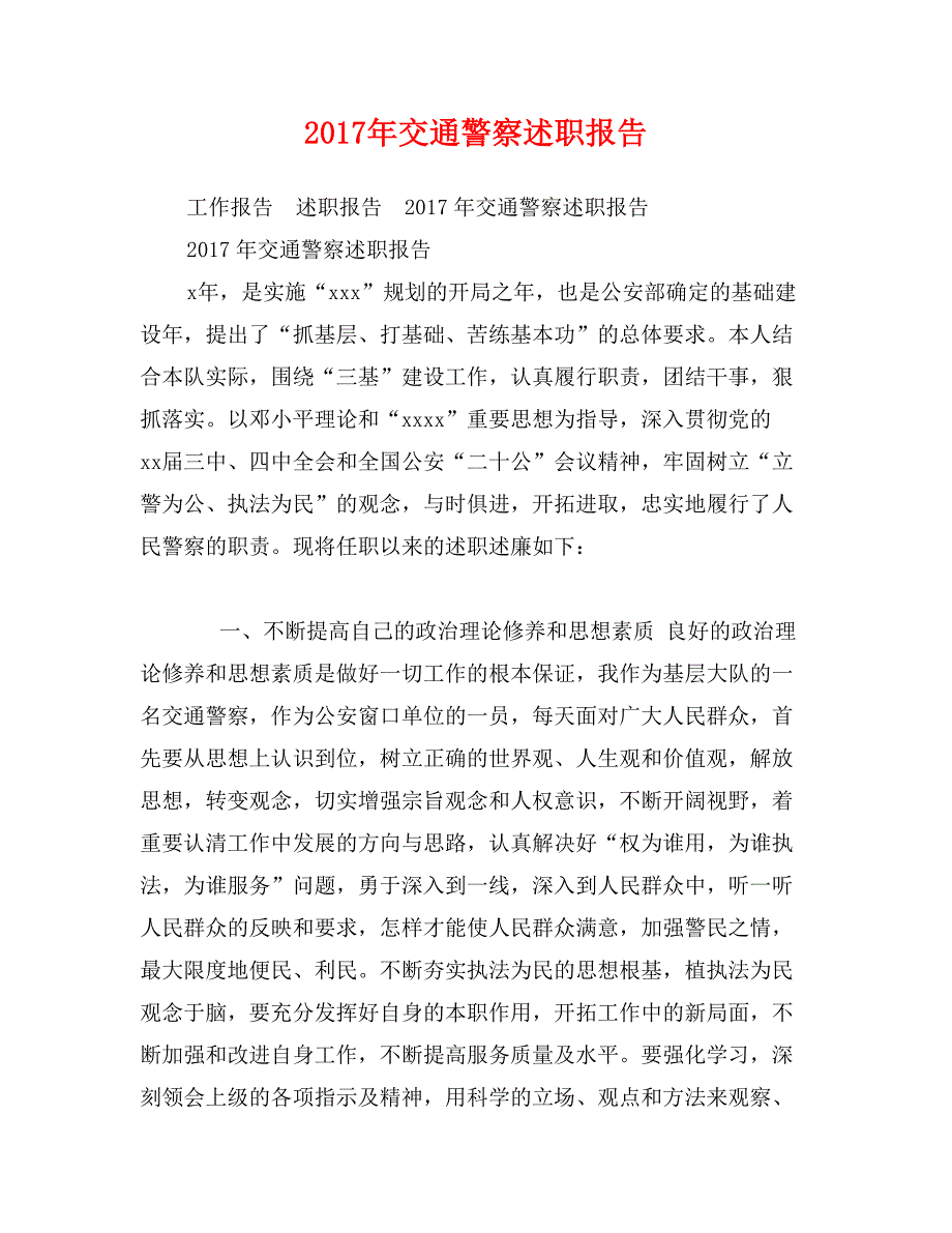 2017年交通警察述职报告_第1页