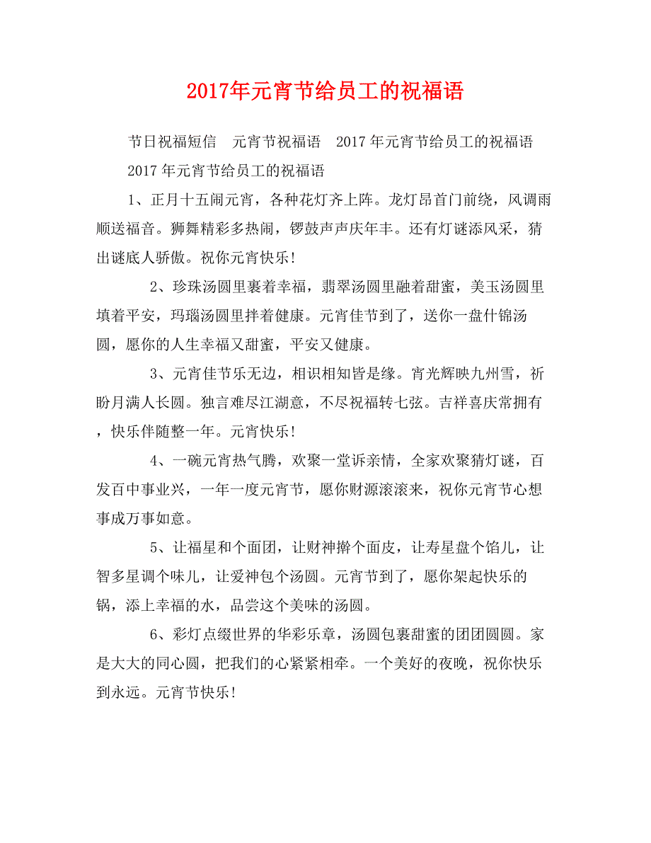 2017年元宵节给员工的祝福语_第1页