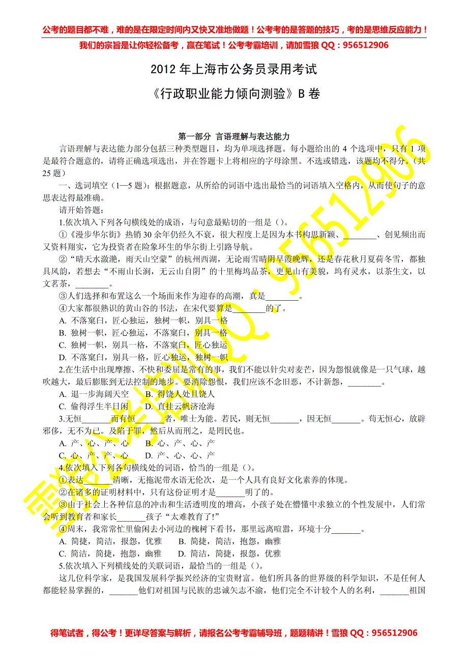 2012年上海行测B类真题及答案解析_第1页