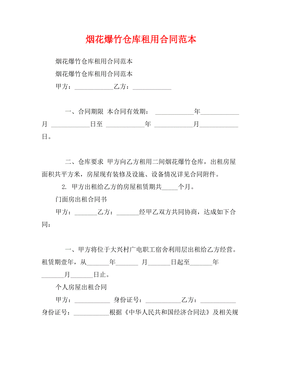 烟花爆竹仓库租用合同范本_第1页